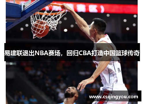 易建联退出NBA赛场，回归CBA打造中国篮球传奇