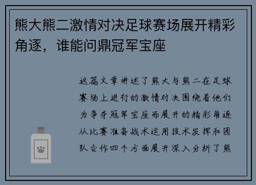 熊大熊二激情对决足球赛场展开精彩角逐，谁能问鼎冠军宝座