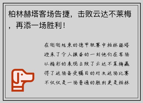 柏林赫塔客场告捷，击败云达不莱梅，再添一场胜利！